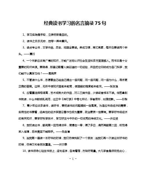 经典读书学习的名言摘录75句