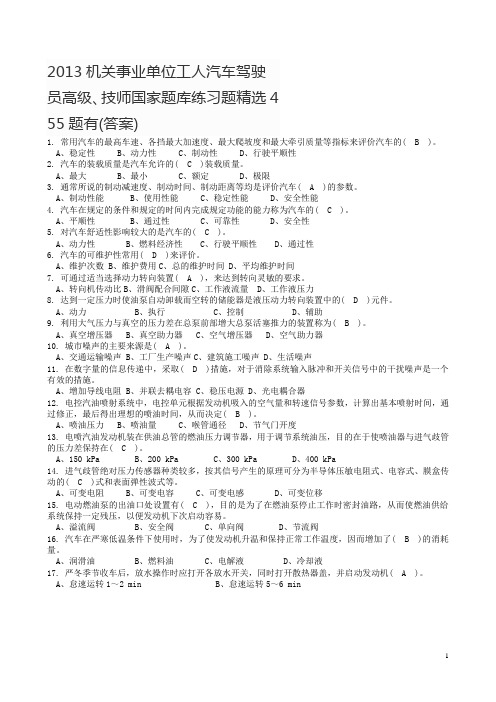 2013机关事业单位工人汽车驾驶员高级、技师国家题库练习题精选455题有(答案)DOC