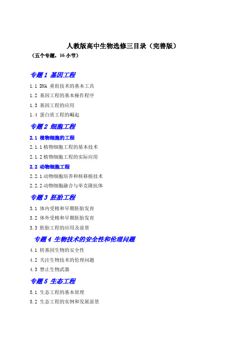 人教版高中生物选修三目录(完善版)