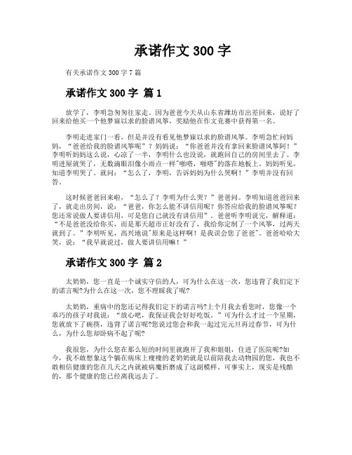 承诺作文300字