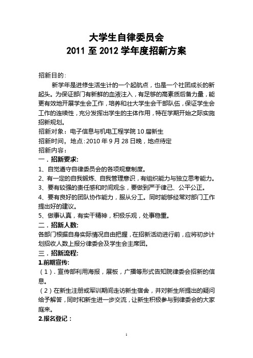 大学生自律委员会招新方案