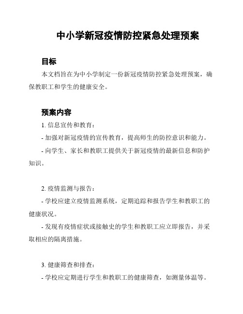 中小学新冠疫情防控紧急处理预案