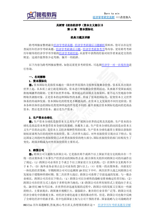 吴树青《政治经济学(资本主义部分)》课后习题详解(第14章  资本国际化)