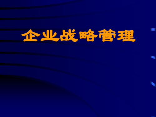 《企业战略管理》第3章 企业战略环境