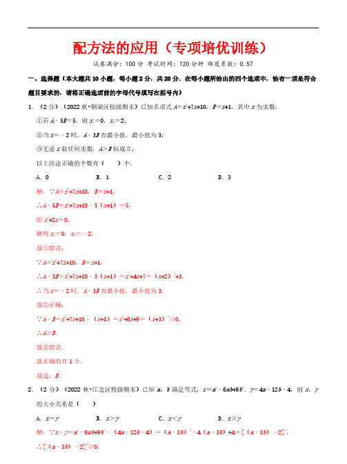 配方法的应用—2023-2024学年九年级数学上册培优题型归纳与满分秘籍(北师大版)(解析版)