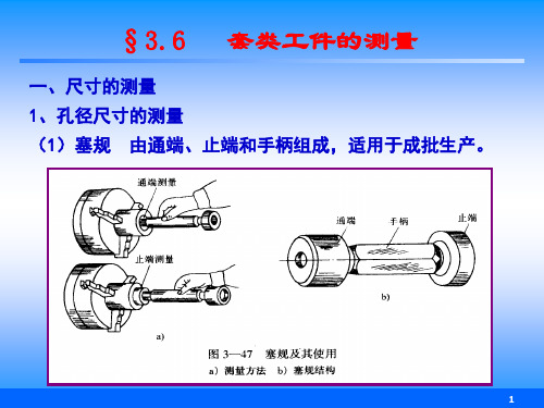 套类工件的测量