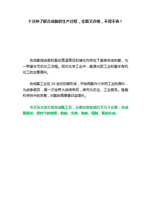 十分钟了解合成氨的生产过程，全面又详细，不得不看！