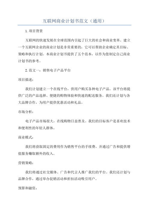 互联网商业计划书范文(通用)