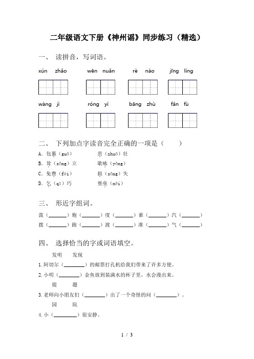 二年级语文下册《神州谣》同步练习(精选)