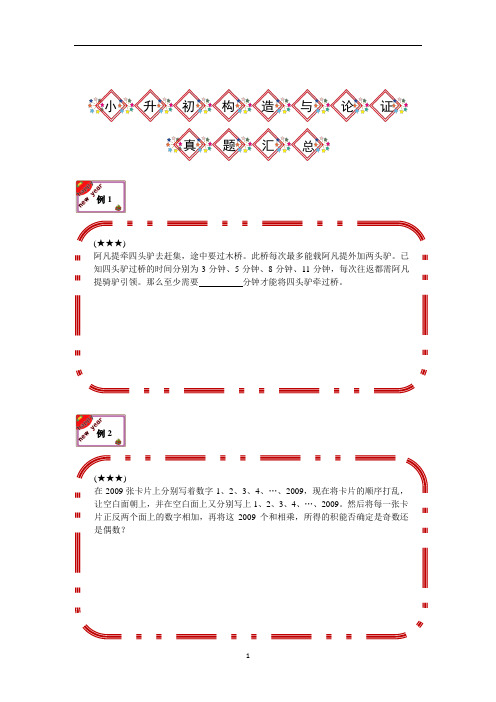 小学六年级数学竞赛奥数中考小升初构造与论证真题汇总