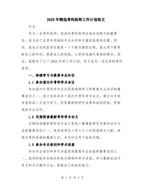 2023年精选骨科医师工作计划范文