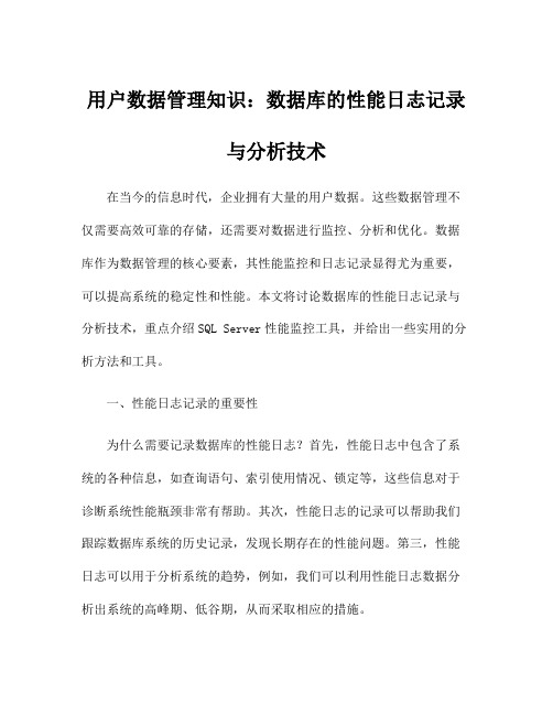 用户数据管理知识：数据库的性能日志记录与分析技术