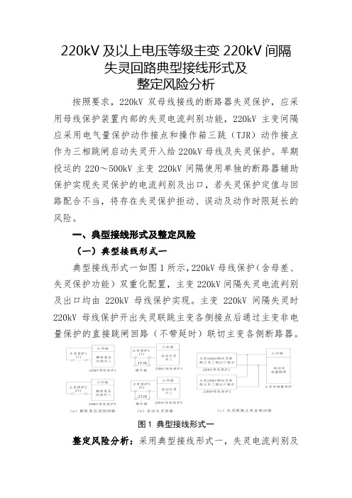 220kV及以上电压等级主变220kV间隔失灵回路典型接线形式及整定风险分析