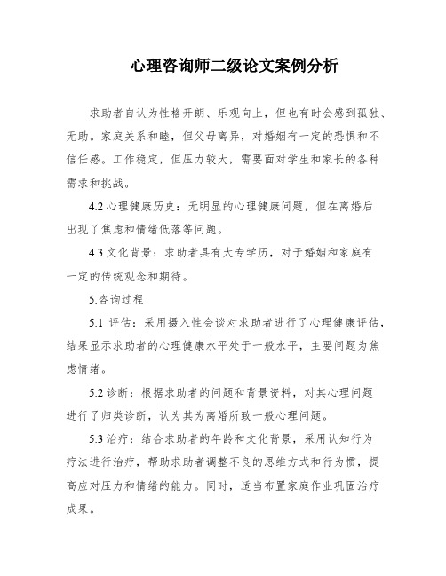 心理咨询师二级论文案例分析