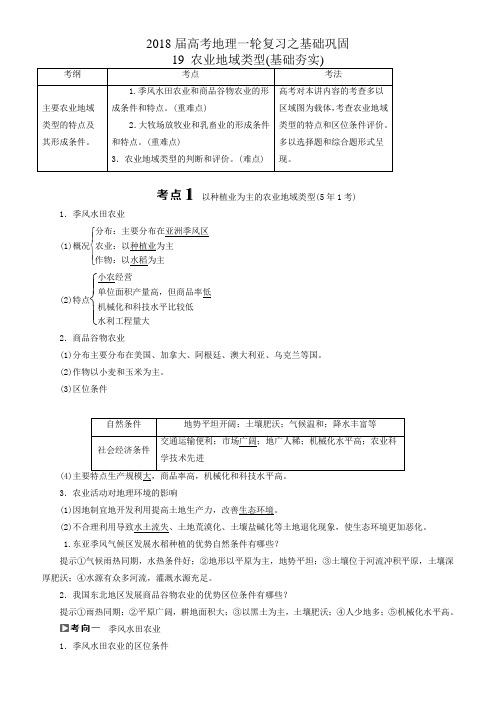 2018届高考一轮(19)农业地域类型-夯实基础练习(有答案)-(地理)