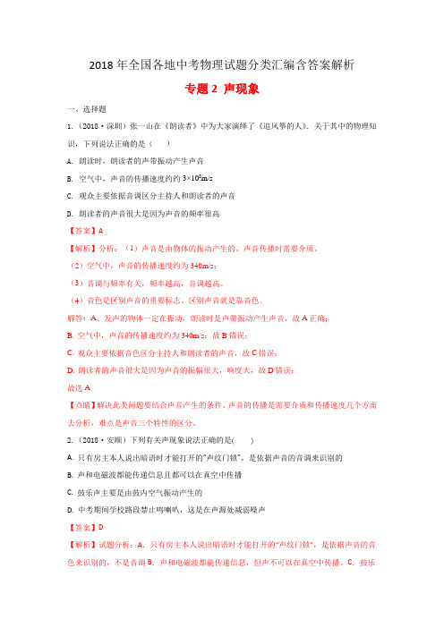 2018年全国各地中考物理试题分类汇编含答案解析专题2声现象