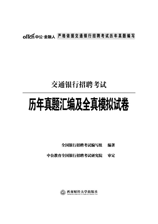 2014年交通银行招聘考试真题含答案解析