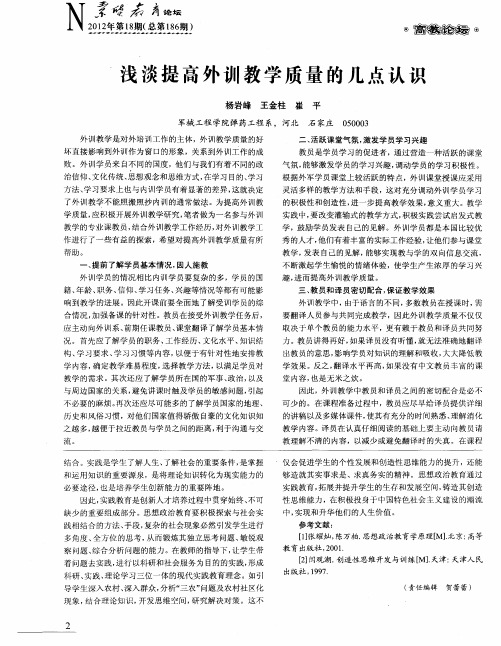浅谈提高外训教学质量的几点认识