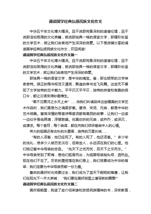 诵读国学经典弘扬民族文化作文