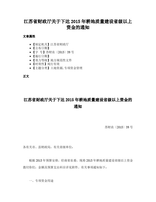 江苏省财政厅关于下达2015年耕地质量建设省级以上资金的通知