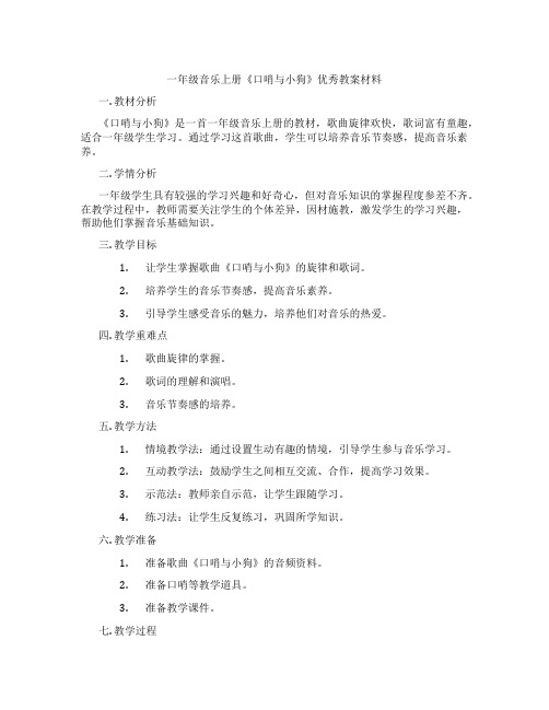 一年级音乐上册《口哨与小狗》优秀教案材料