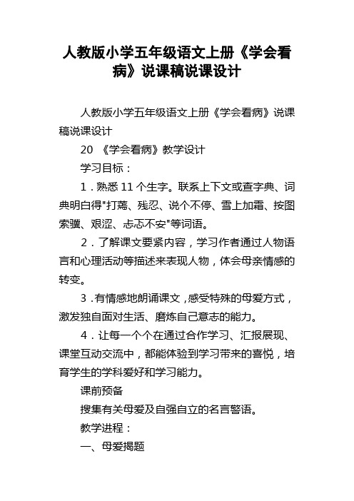 人教版小学五年级语文上册学会看病说课稿说课设计