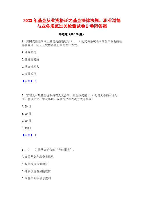 2023年基金从业资格证之基金法律法规职业道德与业务规范过关检测试卷B卷附答案