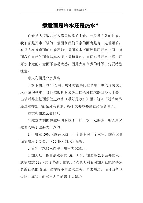 煮意面是冷水还是热水?