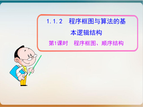 高中数学人教A版必修三.2《程序框图、顺序结构》课件