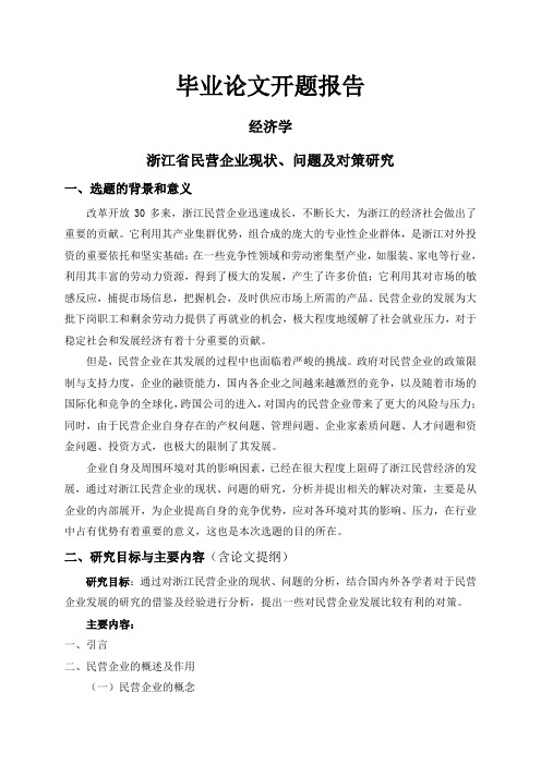 浙江省民营企业现状、问题及对策研究【开题报告】