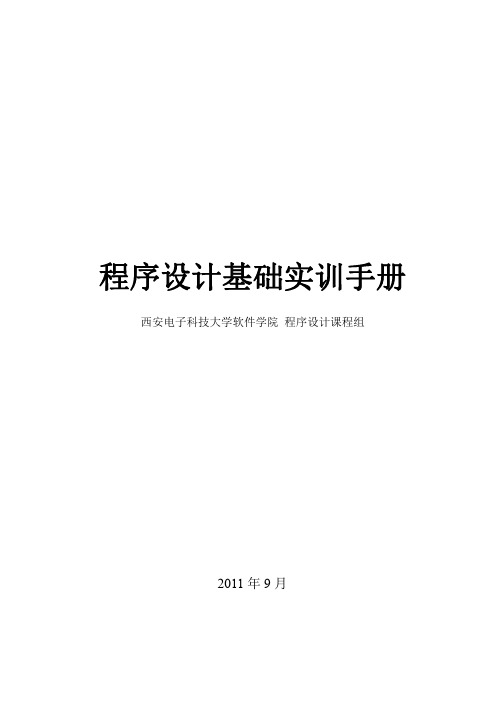 10级 程序设计基础实训题目