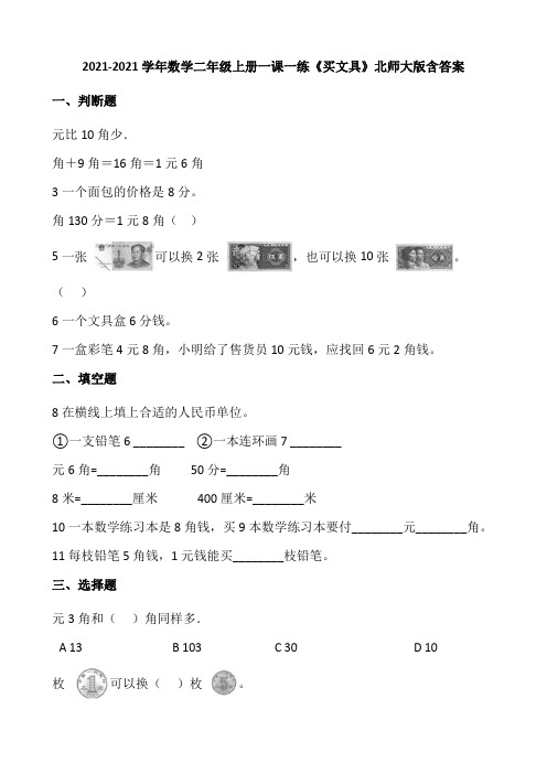 2021-2022学年数学二年级上册一课一练2.1《买文具》北师大版含答案.doc