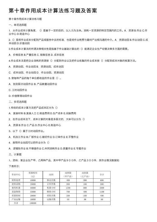 第十章作用成本计算法练习题及答案