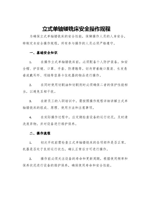 立式单轴镂铣床安全操作规程