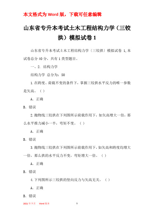 山东省专升本考试土木工程结构力学(三铰拱)模拟试卷1