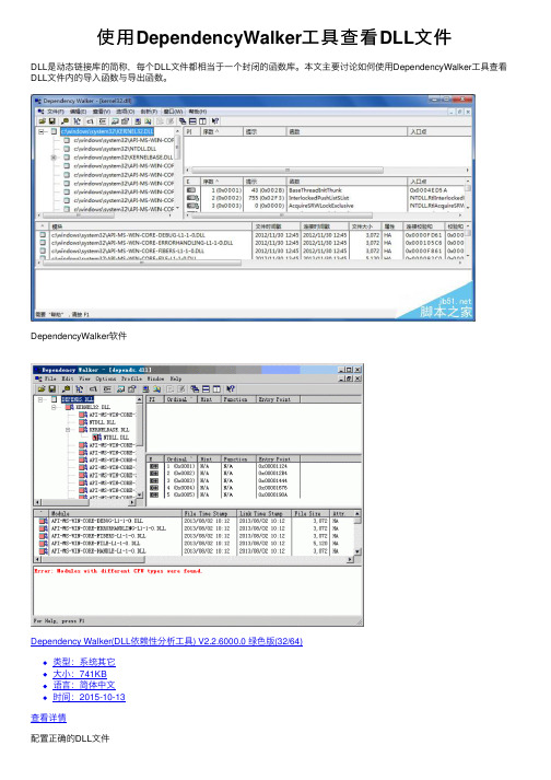 使用DependencyWalker工具查看DLL文件
