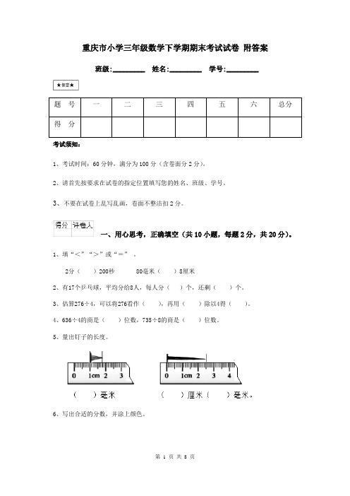 重庆市小学三年级数学下学期期末考试试卷 附答案