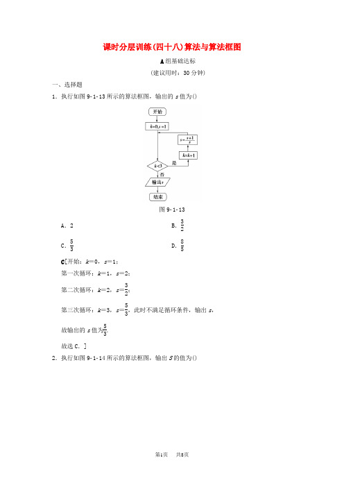 高考数学一轮复习课时分层训练48算法与算法框图文北师大版2