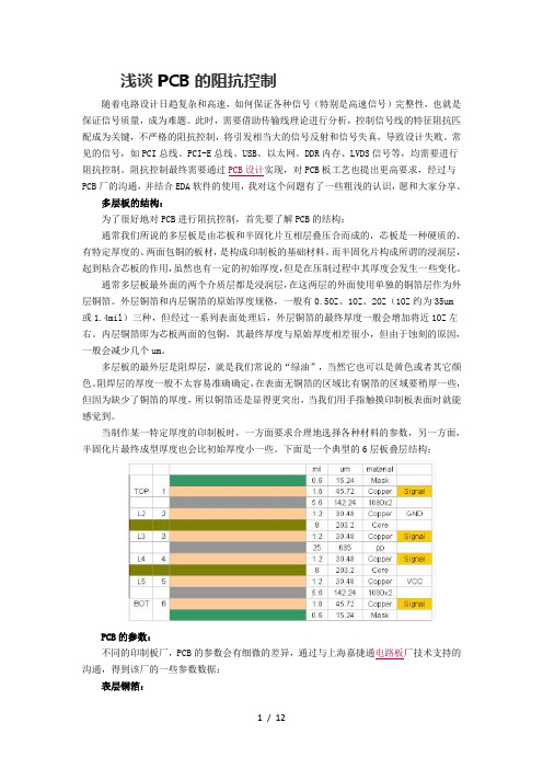 PCB的阻抗控制要点