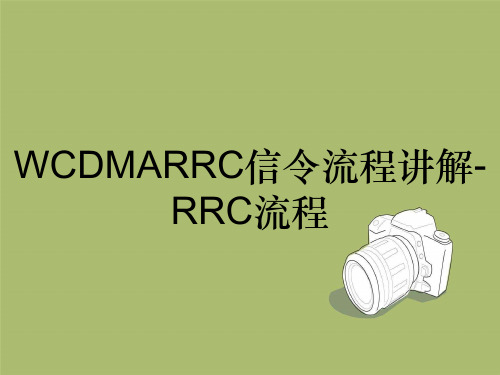 WCDMARRC信令流程讲解-RRC流程