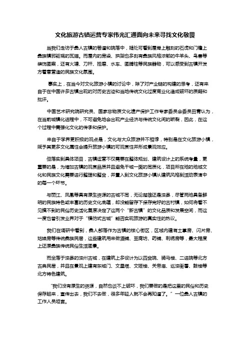 文化旅游古镇运营专家伟光汇通面向未来寻找文化敬畏