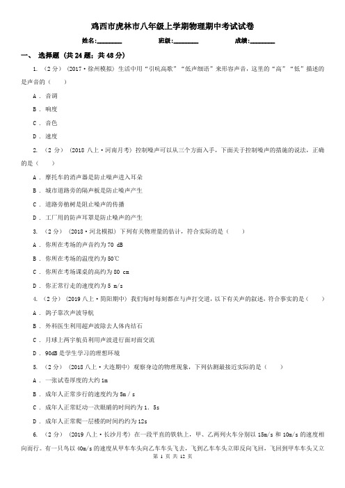 鸡西市虎林市八年级上学期物理期中考试试卷