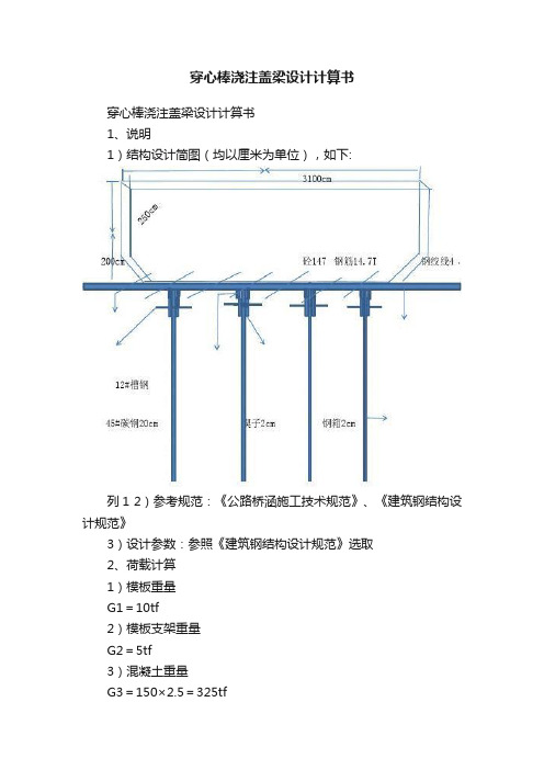 穿心棒浇注盖梁设计计算书