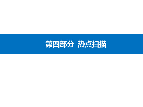 2021高考地理二轮专题复习课件：热点追踪二 传统文化