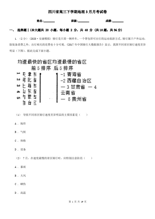 四川省高三下学期地理3月月考试卷