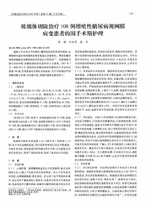 玻璃体切除治疗108例增殖性糖尿病视网膜病变患者的围手术期护理