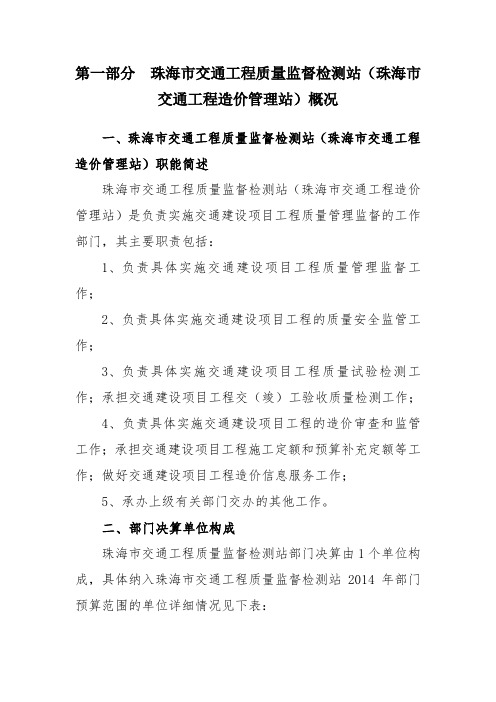 珠海市交通工程质量监督检测站(珠海市交通工程造价管理站)概况.doc