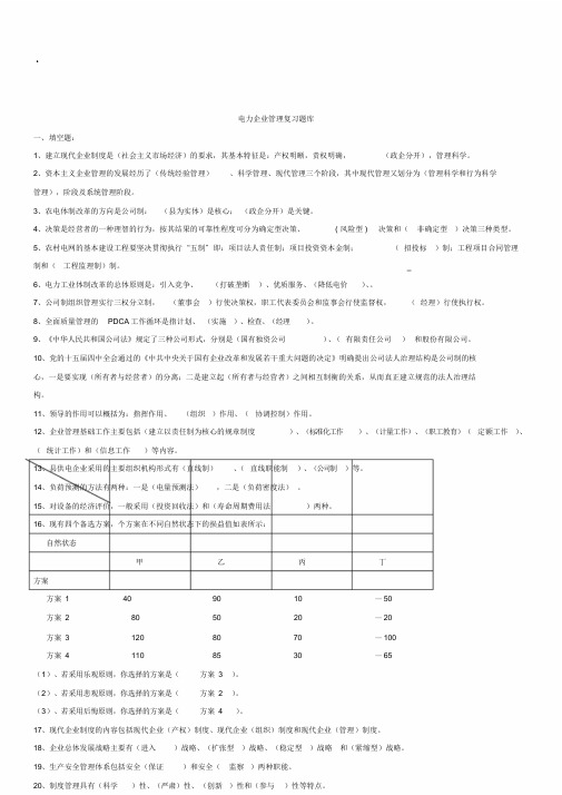 电力企业管理复习题参考答案