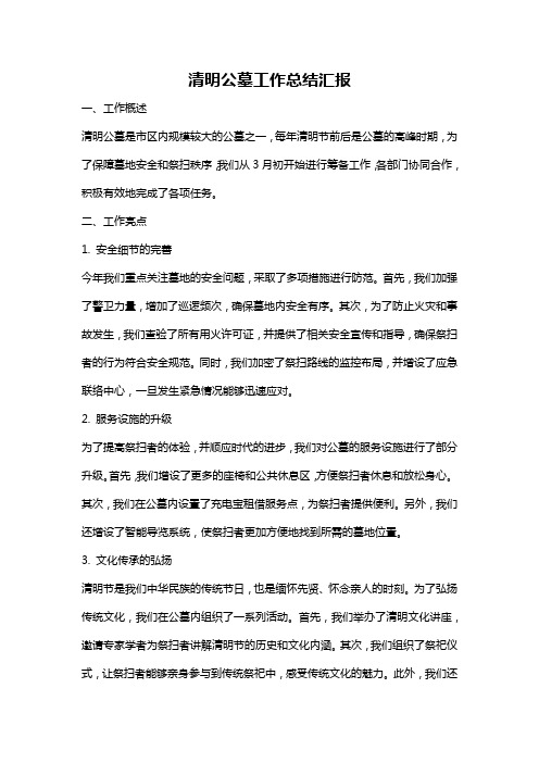 清明公墓工作总结汇报