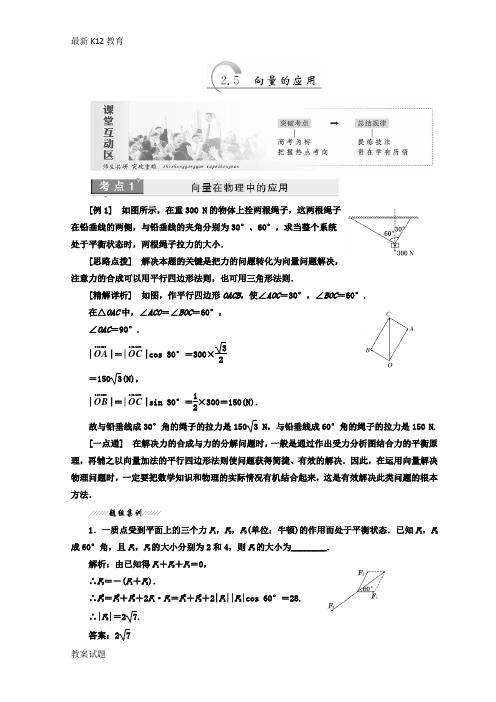 【配套K12】2018-2019学年高中数学苏教版必修四教学案：第2章 2.5 向量的应用-含答案